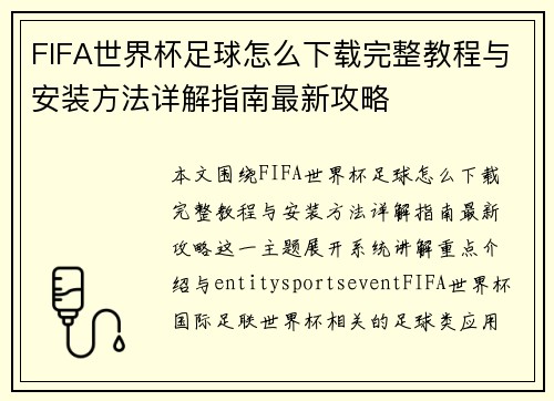 FIFA世界杯足球怎么下载完整教程与安装方法详解指南最新攻略
