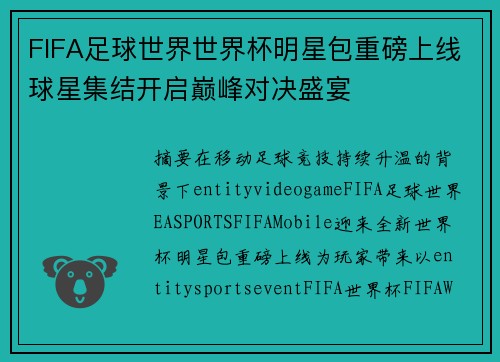 FIFA足球世界世界杯明星包重磅上线球星集结开启巅峰对决盛宴