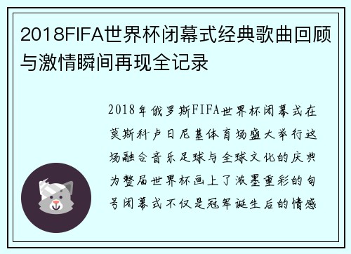2018FIFA世界杯闭幕式经典歌曲回顾与激情瞬间再现全记录 2018FIFA世界杯闭幕式经典歌曲回顾与激情瞬间再现全记录