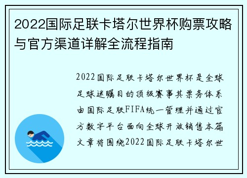 2022国际足联卡塔尔世界杯购票攻略与官方渠道详解全流程指南 2022国际足联卡塔尔世界杯购票攻略与官方渠道详解全流程指南