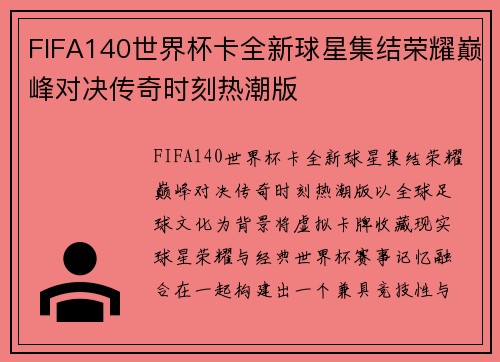 FIFA140世界杯卡全新球星集结荣耀巅峰对决传奇时刻热潮版 FIFA140世界杯卡全新球星集结荣耀巅峰对决传奇时刻热潮版