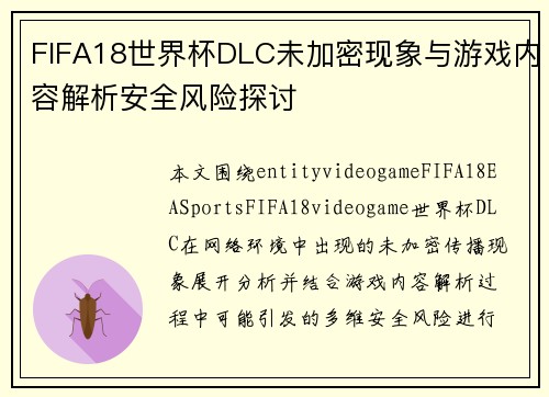 FIFA18世界杯DLC未加密现象与游戏内容解析安全风险探讨 FIFA18世界杯DLC未加密现象与游戏内容解析安全风险探讨