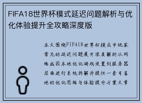 FIFA18世界杯模式延迟问题解析与优化体验提升全攻略深度版