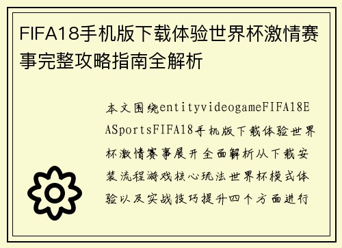 FIFA18手机版下载体验世界杯激情赛事完整攻略指南全解析 FIFA18手机版下载体验世界杯激情赛事完整攻略指南全解析