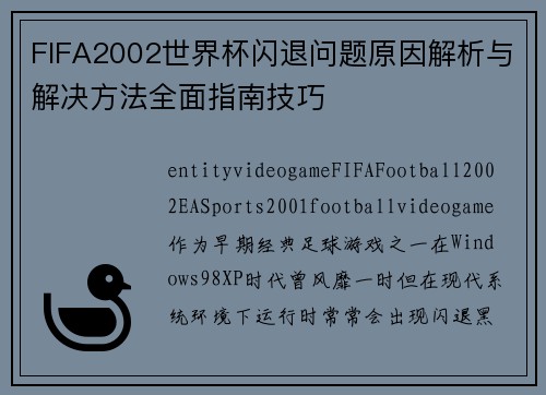 FIFA2002世界杯闪退问题原因解析与解决方法全面指南技巧
