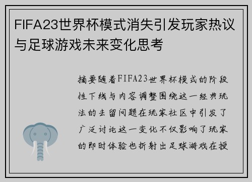 FIFA23世界杯模式消失引发玩家热议与足球游戏未来变化思考