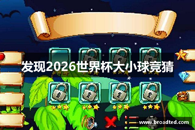 发现2026世界杯大小球竞猜